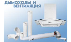 Дымоходы и Вентиляция