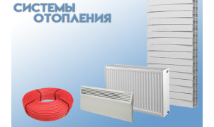Системы отопления