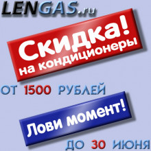 Сезонная скидка на кондиционеры от 1500 руб