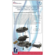 Ремкомп.вод.узла ARISTON мод.GIWH 10P, GIWH 10E, GIWH 13P, GIWH13E, GIWH16P (в блистере)