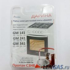 Набор сопел Дарина -GM141,241,341 без термостата (сжиженный газ)