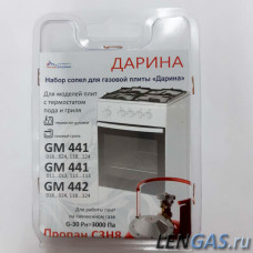 Набор сопел Дарина -GM441,442 с термостатом (сжиженный газ)